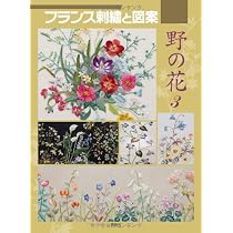 フランス刺繍と図案 139―戸塚刺繍 野の花 3 | 戸塚 貞子 |本 | 通販